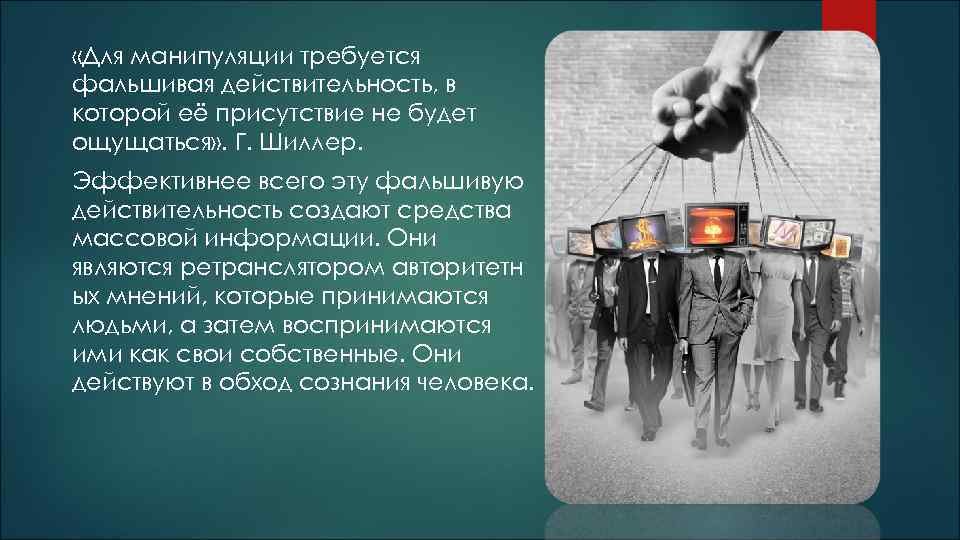  «Для манипуляции требуется фальшивая действительность, в которой её присутствие не будет ощущаться» .