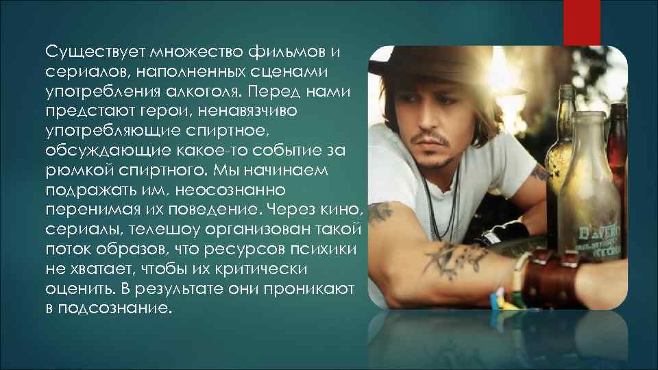 Существует множество фильмов и сериалов, наполненных сценами употребления алкоголя. Перед нами предстают герои, ненавязчиво