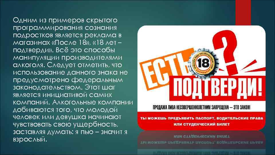 Одним из примеров скрытого программирования сознания подростков является реклама в магазинах «После 18» ,
