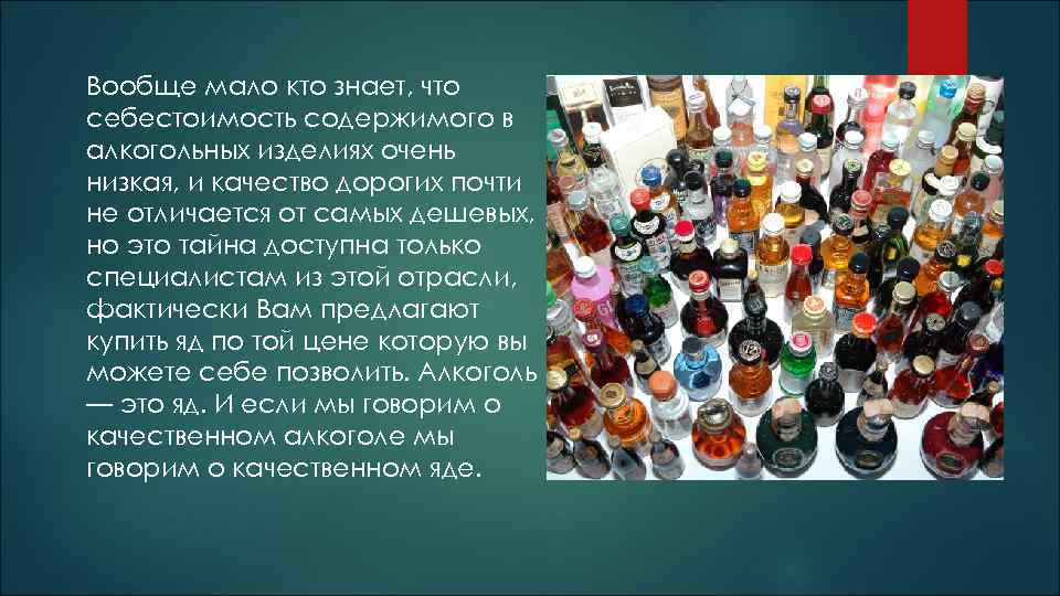 Вообще мало кто знает, что себестоимость содержимого в алкогольных изделиях очень низкая, и качество