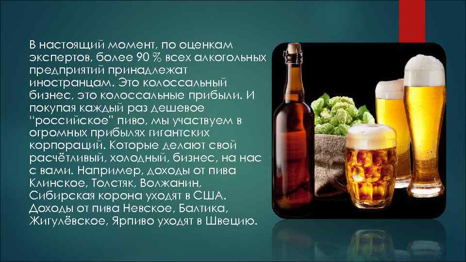 В настоящий момент, по оценкам экспертов, более 90 % всех алкогольных предприятий принадлежат иностранцам.