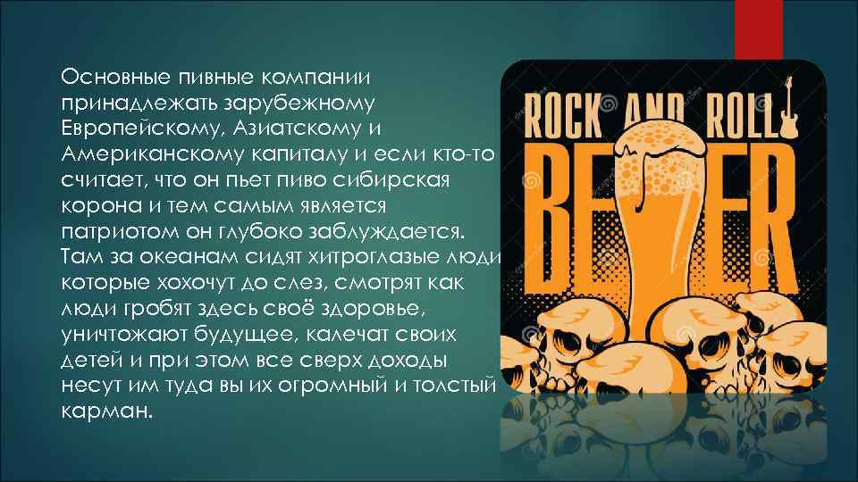 Основные пивные компании принадлежать зарубежному Европейскому, Азиатскому и Американскому капиталу и если кто-то считает,