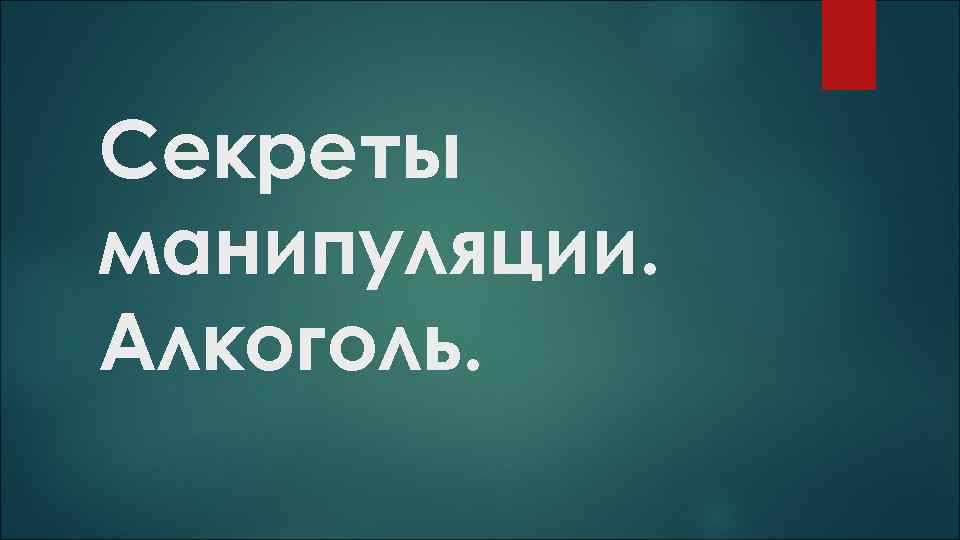 Секреты манипуляции табак проект общее дело