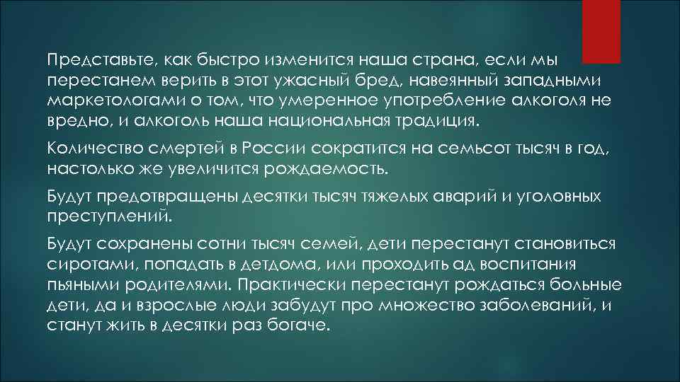 Представьте, как быстро изменится наша страна, если мы перестанем верить в этот ужасный бред,