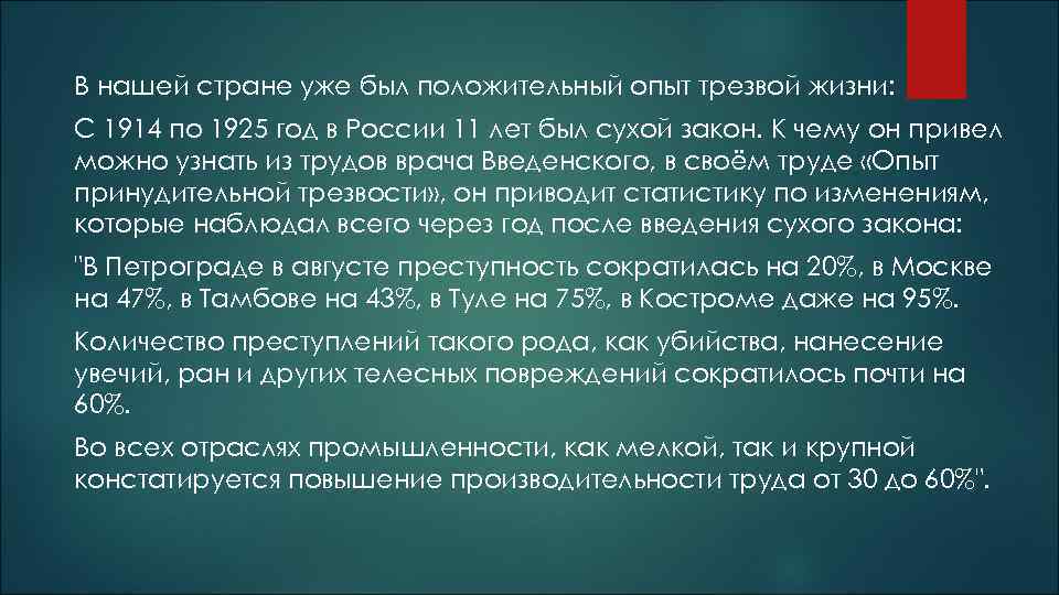 В нашей стране уже был положительный опыт трезвой жизни: С 1914 по 1925 год