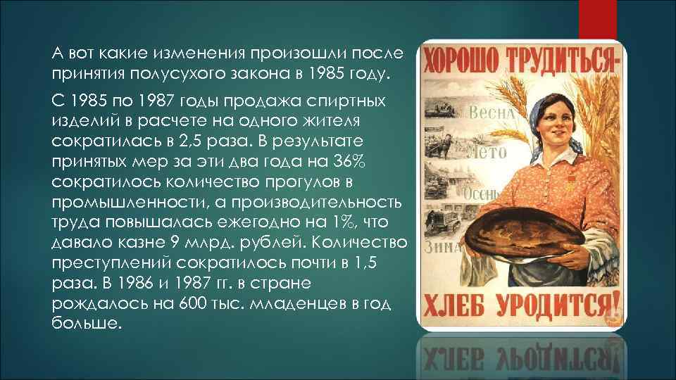 А вот какие изменения произошли после принятия полусухого закона в 1985 году. С 1985