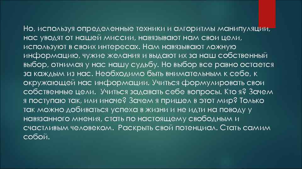 Но, используя определенные техники и алгоритмы манипуляции, нас уводят от нашей миссии, навязывают нам