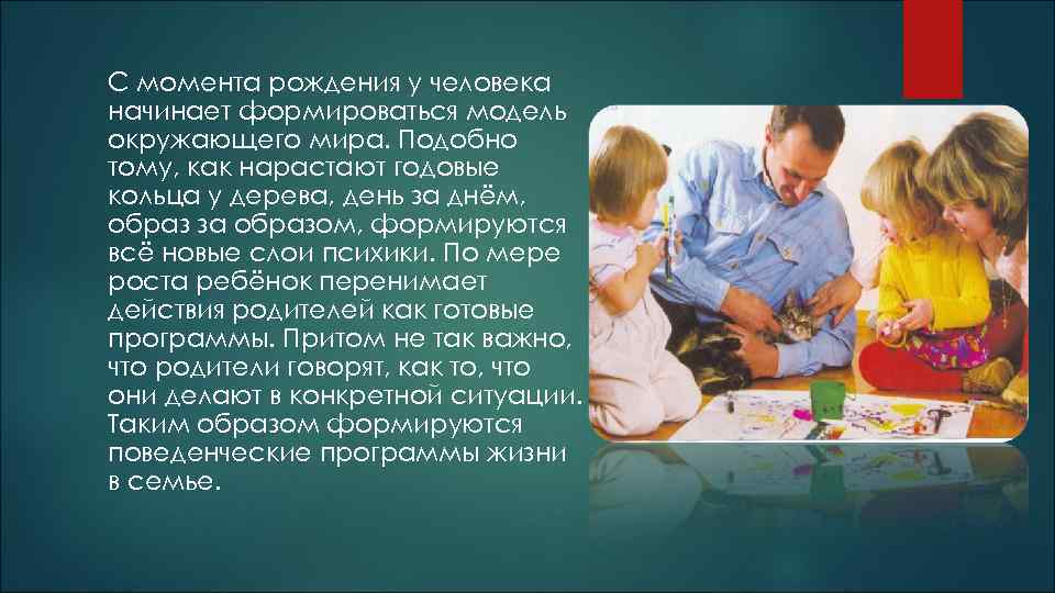 С момента рождения у человека начинает формироваться модель окружающего мира. Подобно тому, как нарастают
