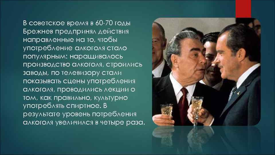 В советское время в 60 -70 годы Брежнев предпринял действия направленные на то, чтобы