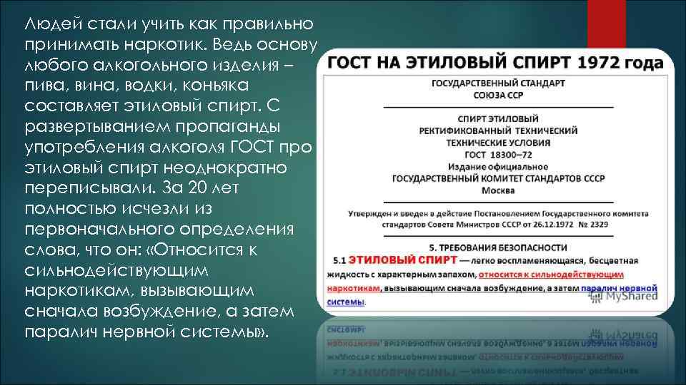 Людей стали учить как правильно принимать наркотик. Ведь основу любого алкогольного изделия – пива,