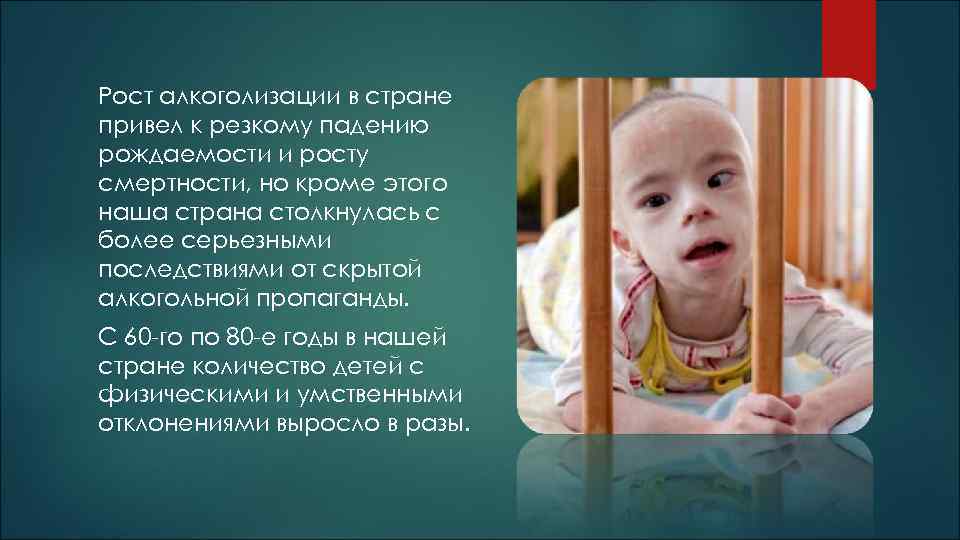Рост алкоголизации в стране привел к резкому падению рождаемости и росту смертности, но кроме