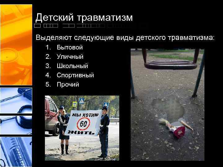 Детский травматизм Выделяют следующие виды детского травматизма: 1. 2. 3. 4. 5. Бытовой Уличный