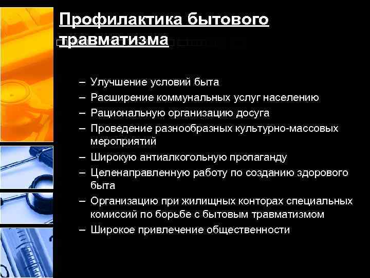 Профилактика бытового травматизма – – – – Улучшение условий быта Расширение коммунальных услуг населению