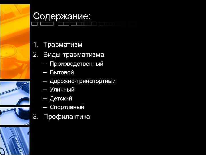 Содержание: 1. Травматизм 2. Виды травматизма – – – Производственный Бытовой Дорожно-транспортный Уличный Детский