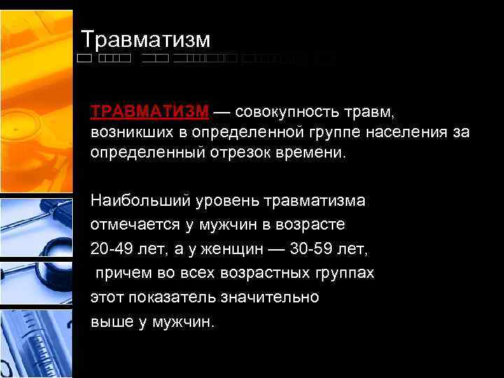 Травматизм ТРАВМАТИЗМ — совокупность травм, возникших в определенной группе населения за определенный отрезок времени.