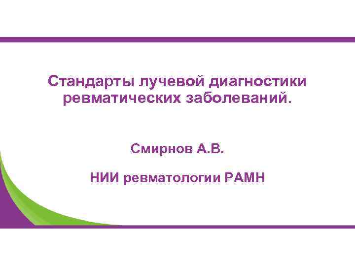 Стандарты лучевой диагностики ревматических заболеваний. Смирнов А. В. НИИ ревматологии РАМН 