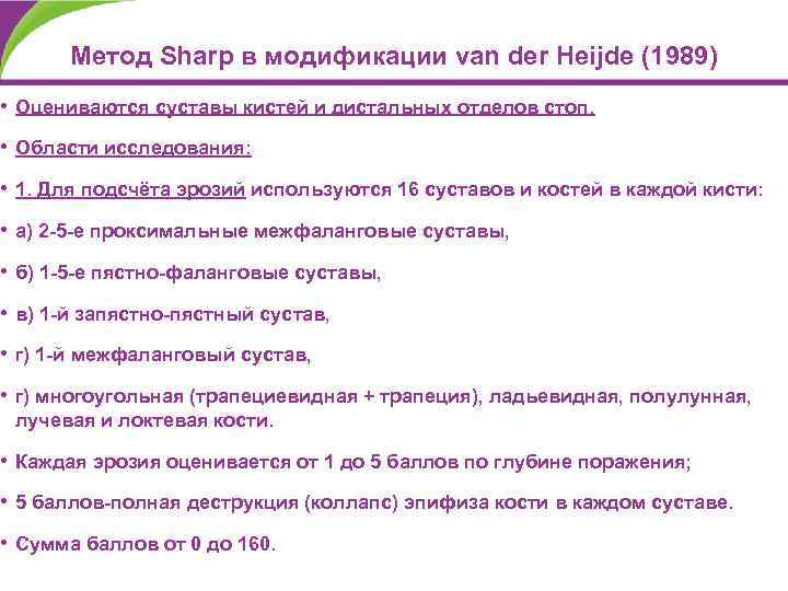 Метод Sharp в модификации van der Heijde (1989) • Оцениваются суставы кистей и дистальных