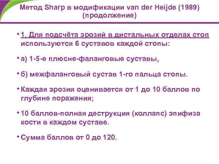 Метод Sharp в модификации van der Heijde (1989) (продолжение) • 1. Для подсчёта эрозий