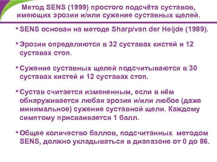 Метод SENS (1999) простого подсчёта суставов, имеющих эрозии и/или сужение суставных щелей. • SENS