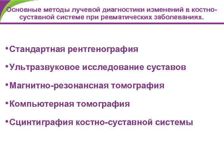 Основные методы лучевой диагностики изменений в костносуставной системе при ревматических заболеваниях. • Стандартная рентгенография