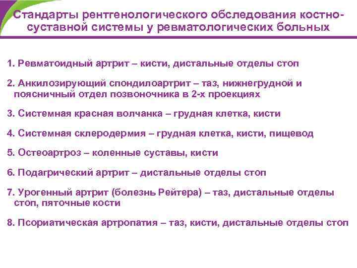 Стандарты рентгенологического обследования костносуставной системы у ревматологических больных 1. Ревматоидный артрит – кисти, дистальные