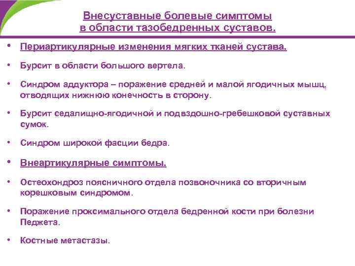 Внесуставные болевые симптомы в области тазобедренных суставов. • Периартикулярные изменения мягких тканей сустава. •