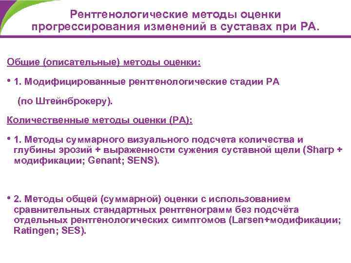 Рентгенологические методы оценки прогрессирования изменений в суставах при РА. Общие (описательные) методы оценки: •