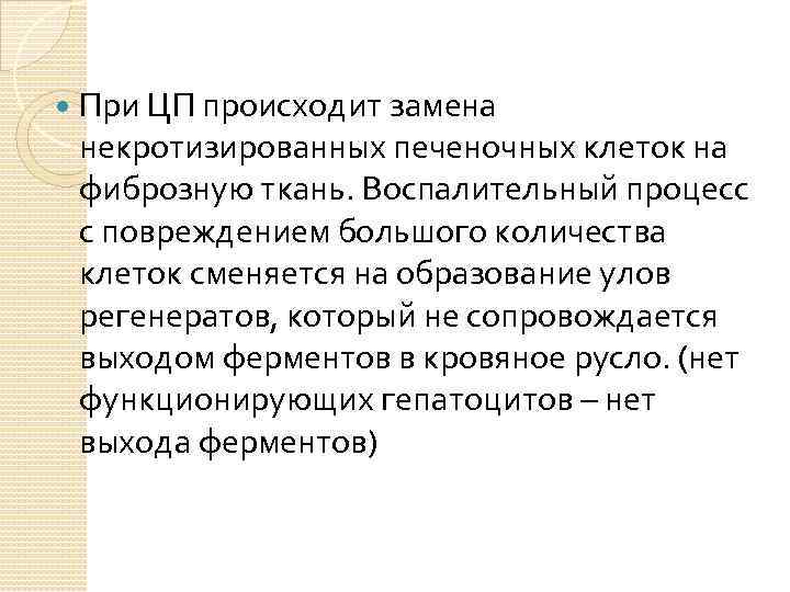 При ЦП происходит замена некротизированных печеночных клеток на фиброзную ткань. Воспалительный процесс с