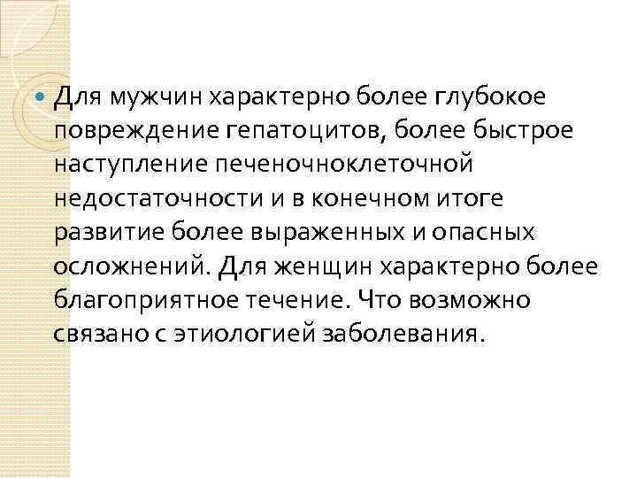  Для мужчин характерно более глубокое повреждение гепатоцитов, более быстрое наступление печеночноклеточной недостаточности и