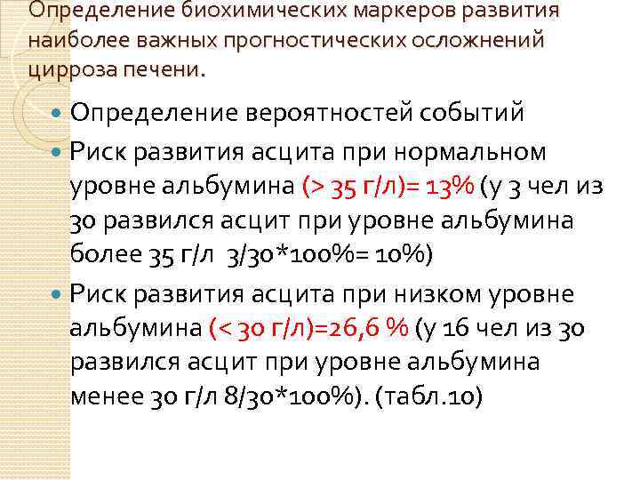 Определение биохимических маркеров развития наиболее важных прогностических осложнений цирроза печени. Определение вероятностей событий Риск