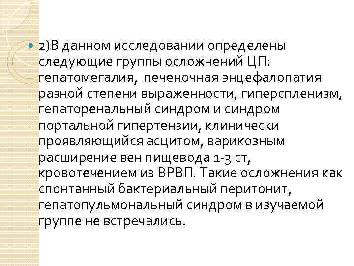  2)В данном исследовании определены следующие группы осложнений ЦП: гепатомегалия, печеночная энцефалопатия разной степени