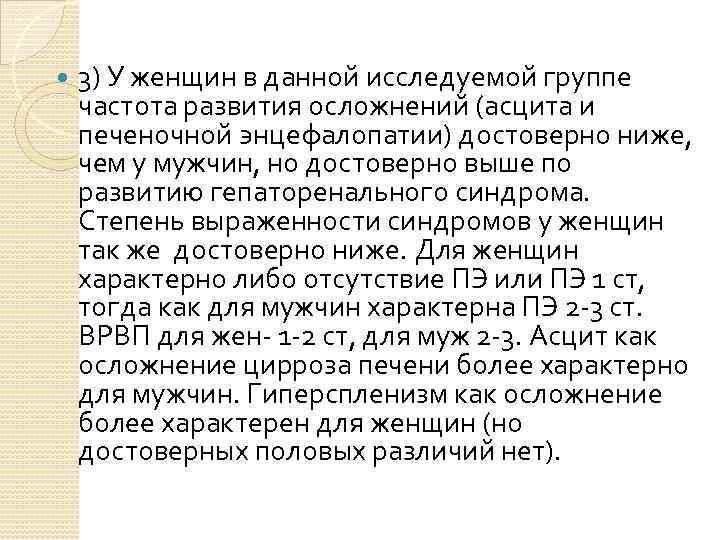  3) У женщин в данной исследуемой группе частота развития осложнений (асцита и печеночной