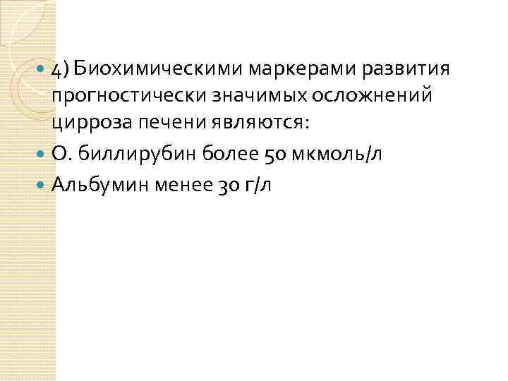 4) Биохимическими маркерами развития прогностически значимых осложнений цирроза печени являются: О. биллирубин более 50