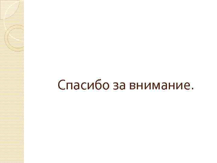 Спасибо за внимание. 
