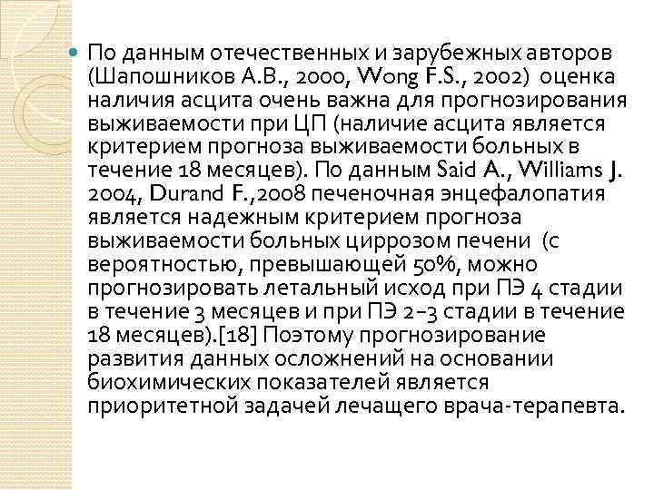  По данным отечественных и зарубежных авторов (Шапошников А. В. , 2000, Wong F.