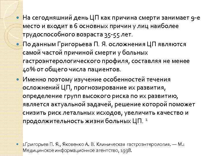 На сегодняшний день ЦП как причина смерти занимает 9 -е место и входит в