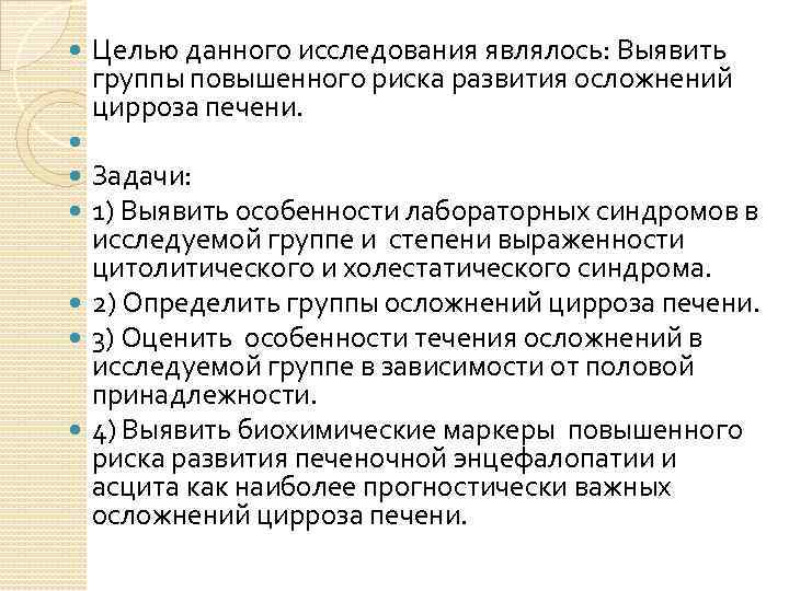  Целью данного исследования являлось: Выявить группы повышенного риска развития осложнений цирроза печени. Задачи: