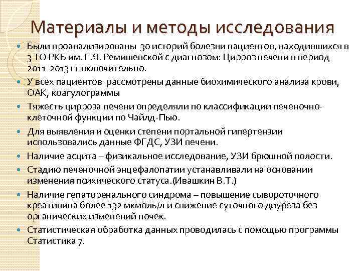 Материалы и методы исследования Были проанализированы 30 историй болезни пациентов, находившихся в 3 ТО