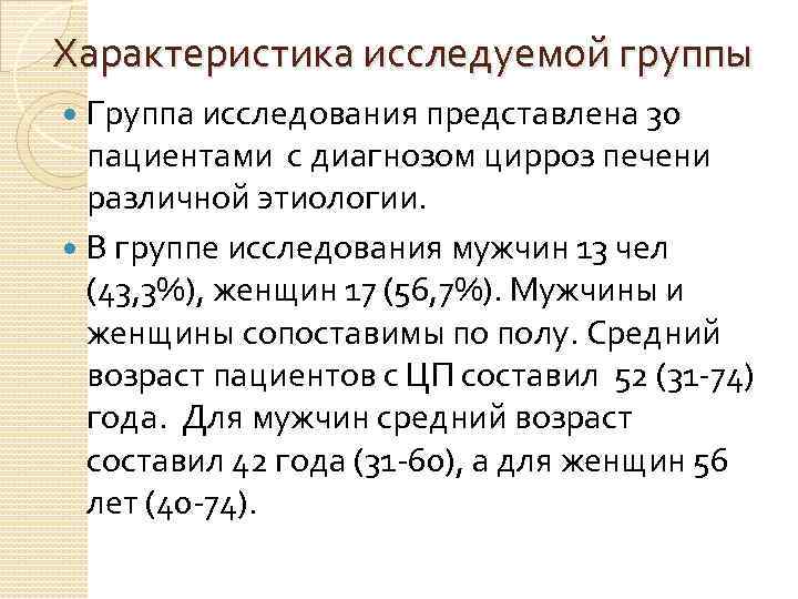 Характеристика исследуемой группы Группа исследования представлена 30 пациентами с диагнозом цирроз печени различной этиологии.