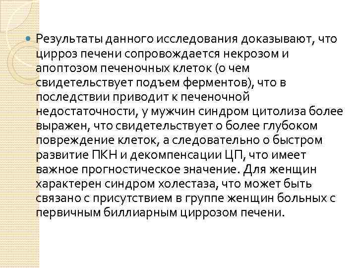  Результаты данного исследования доказывают, что цирроз печени сопровождается некрозом и апоптозом печеночных клеток