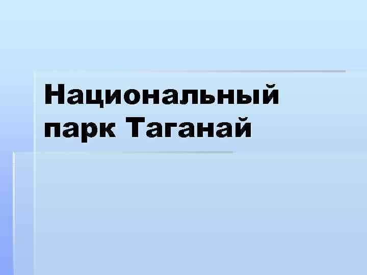 Национальный парк Таганай 