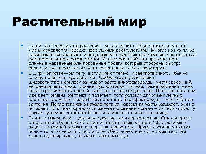 Растительный мир § § § Почти все травянистые растения – многолетники. Продолжительность их жизни