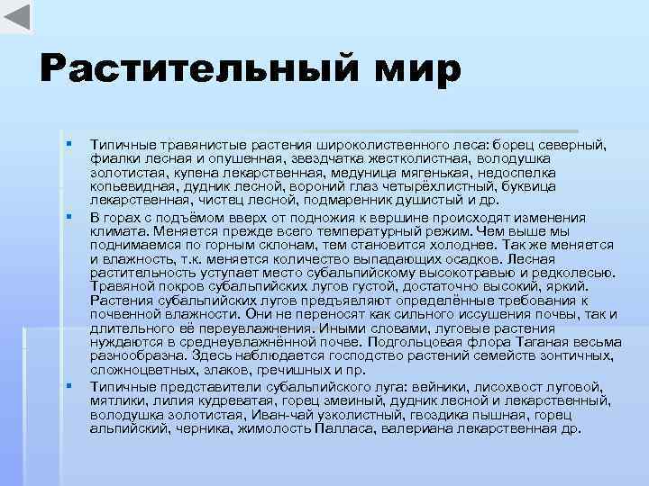 Растительный мир § § § Типичные травянистые растения широколиственного леса: борец северный, фиалки лесная