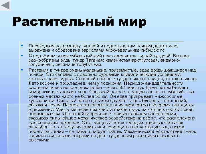 Растительный мир § § § Переходная зона между тундрой и подгольцовым поясом достаточно выражена