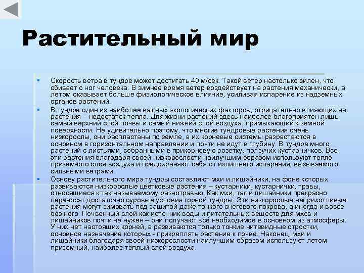 Растительный мир § § § Скорость ветра в тундре может достигать 40 м/сек. Такой