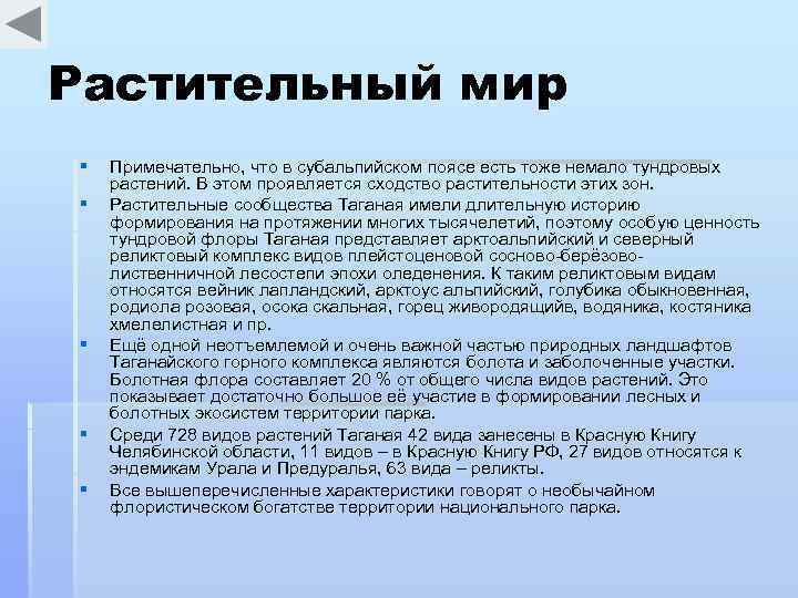 Растительный мир § § § Примечательно, что в субальпийском поясе есть тоже немало тундровых