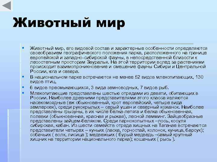 Животный мир § § Животный мир, его видовой состав и характерные особенности определяются своеобразием