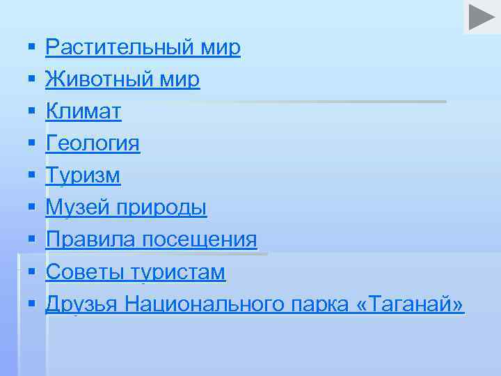 § § § § § Растительный мир Животный мир Климат Геология Туризм Музей природы