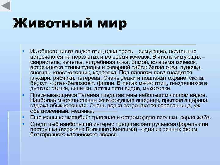 Животный мир § Из общего числа видов птиц одна треть – зимующие, остальные встречаются