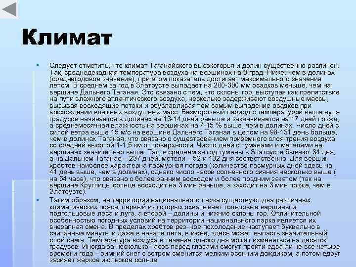 Климат § § Следует отметить, что климат Таганайского высокогорья и долин существенно различен. Так,